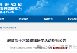 391万！中国政府购买服务信息平台发布十六条路线研学活动招标公告