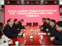 河南医专下基层开展校地结对帮扶活动