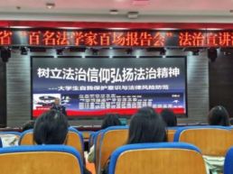 绵阳师范学院开展“双百”法治宣讲活动