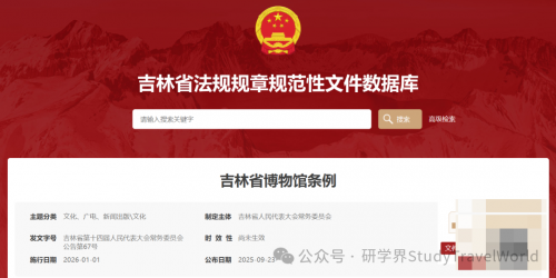 吉林省十四届人大常委会第十九次会议审议通过了《吉林省博物馆条例》鼓励利用博物馆资源开展研学等活动