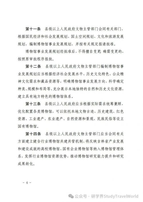 吉林省十四届人大常委会第十九次会议审议通过了《吉林省博物馆条例》鼓励利用博物馆资源开展研学等活动