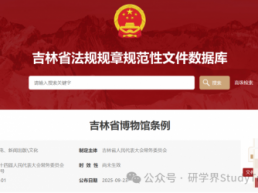 吉林省十四届人大常委会第十九次会议审议通过了《吉林省博物馆条例》鼓励利用博物馆资源开展研学等活动