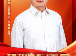 李奕：以教育家精神为引领 培养造就首都卓越教师队伍