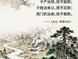 每日一句丨西门豹治邺，民不敢欺