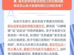 每日一题丨亲子关系破裂后如何修复与重建？