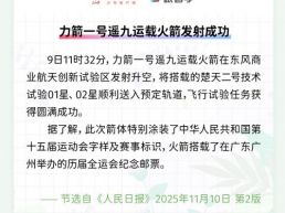 每日一闻丨力箭一号遥九运载火箭发射成功