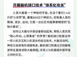 每日一闻丨开展脑机接口技术“体系化攻关”