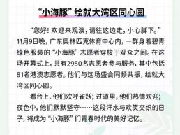 每日一闻丨“小海豚”绘就大湾区同心圆