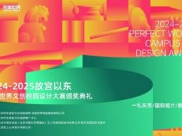 展古都新韵 呈科技潮流——2024-2025“故宫以东”完美世界文创校园设计大赛圆满收官