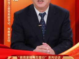 荆洪阳：以教育家精神铸魂强师 加快建设教育强市