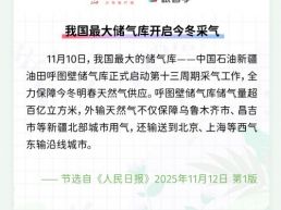 每日一闻丨我国最大储气库开启今冬采气
