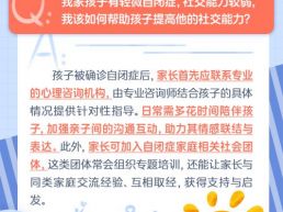 每日一题丨家长该如何帮助自闭症儿童提升社交能力？
