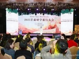 2025甘肃研学旅行大会在张掖启幕 “行走的课堂”创新文旅发展新路径