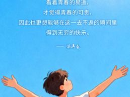 每日一句丨青春的可贵