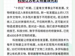 每日一闻丨科技让古老文物重焕光彩