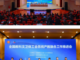 全国教科文卫体工会系统产教融合工作推进会在河南职院召开