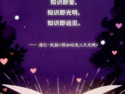 每日一句丨知识即远见