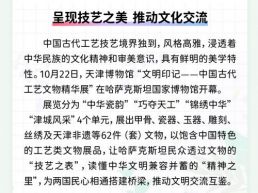 每日一闻丨呈现技艺之美 推动文化交流