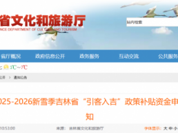 每列次补贴6000元！吉林省文旅厅发文对青少年研学旅游专列进行补贴【附详细文件】