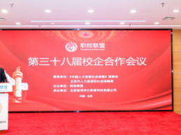 职校联盟第三十八届产教融合校企合作会在京圆满落幕