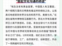 每日一闻丨“架起文化沟通的桥梁”