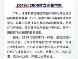 每日一闻丨C919和C909首次亮相中东