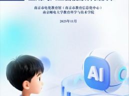 中国首份小学生群体生成式人工智能素养白皮书发布