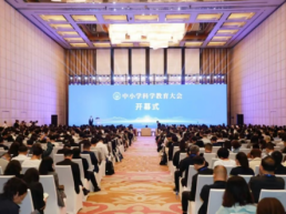 新时代如何做好中小学科学教育？专家学者共话