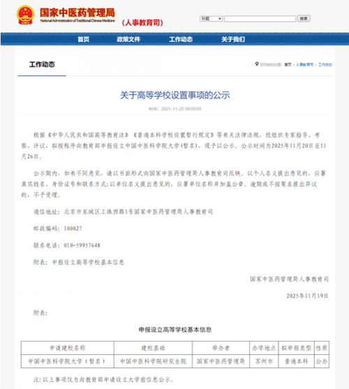 国家中医药管理局官网截图