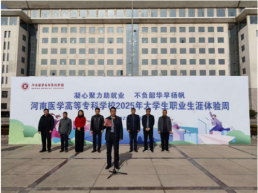 河南医学高等专科学校举办2025年大学生职业生涯体验周活动