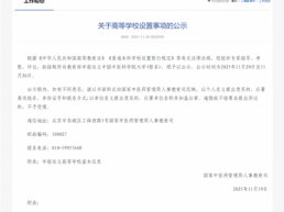 国家中医药管理局：拟申报设立中国中医科学院大学