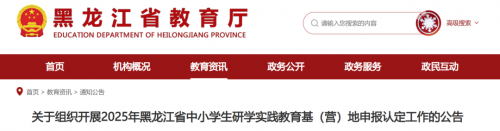 黑龙江教育厅发布关于组织开展2025年中小学生研学实践教育基（营）地申报的通知