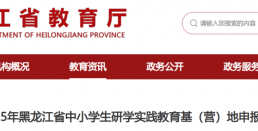 黑龙江教育厅发布关于组织开展2025年中小学生研学实践教育基（营）地申报的通知