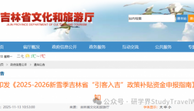 每列次补贴6000元！吉林省文旅厅发文对青少年研学旅游专列进行补贴