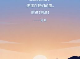 每日一句丨更远大的目标还摆在我们前面