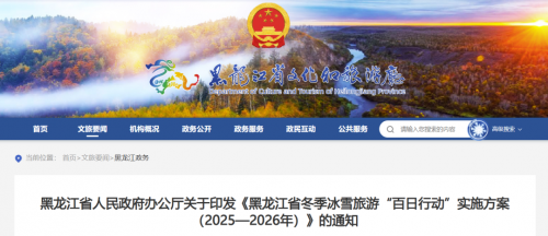 培育“冰雪+研学”业态，认定首批冰雪研学旅游基地等，黑龙江省文化和旅游厅发布冬季冰雪旅游百日行动发布！