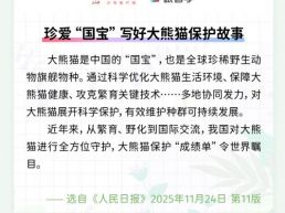 每日一闻丨珍爱“国宝” 写好大熊猫保护故事