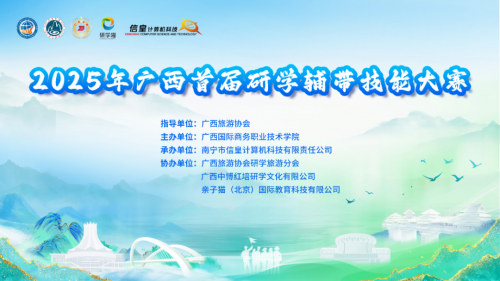 广西首届研学辅带技能大赛初赛圆满举办，亲子猫协办