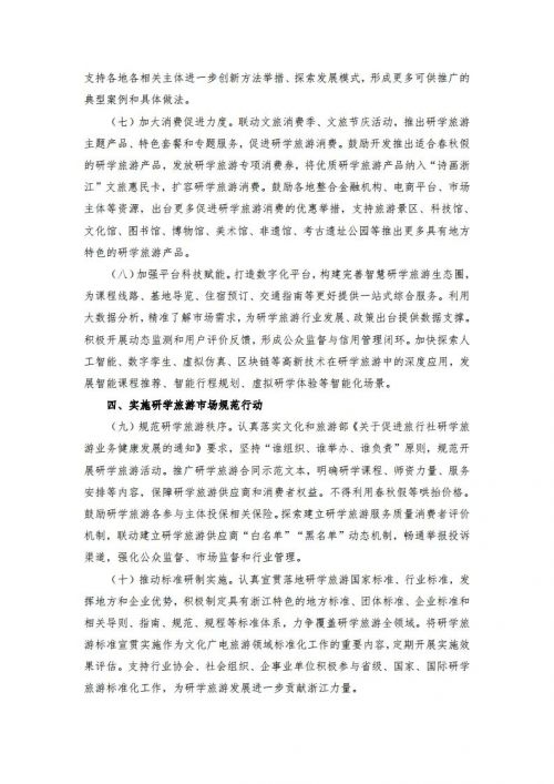 浙江省文化广电和旅游厅印发发布研学旅游三年计划：鼓励旅行社、培训机构等创建研学基地