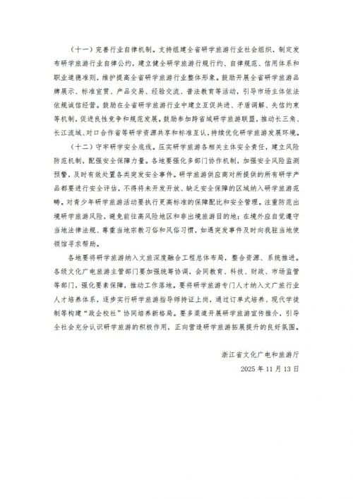浙江省文化广电和旅游厅印发发布研学旅游三年计划：鼓励旅行社、培训机构等创建研学基地