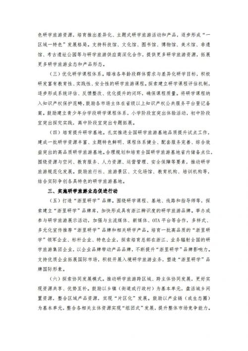 浙江省文化广电和旅游厅印发发布研学旅游三年计划：鼓励旅行社、培训机构等创建研学基地