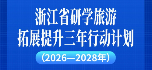 浙江省文化广电和旅游厅印发发布研学旅游三年计划：鼓励旅行社、培训机构等创建研学基地