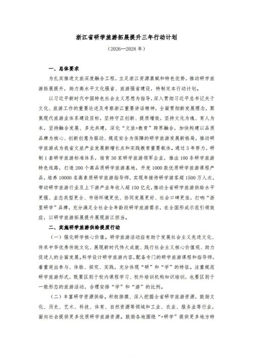 浙江省文化广电和旅游厅印发发布研学旅游三年计划：鼓励旅行社、培训机构等创建研学基地