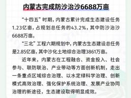 每日一闻丨内蒙古完成防沙治沙6688万亩