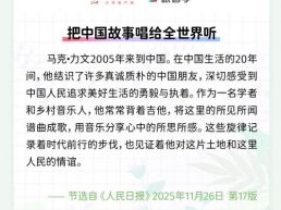 每日一闻丨把中国故事唱给全世界听