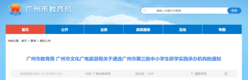 广州市市教育局启动第三批中小学生研学实践承办机构遴选 广州市市教育局启动第三批中小学生研学实践承办机构遴选