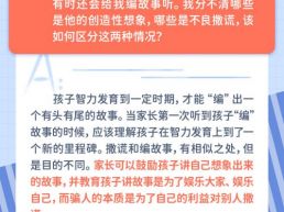 每日一题丨如何区分孩子的创造性想象和不良撒谎？