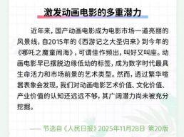 每日一闻丨激发动画电影的多重潜力