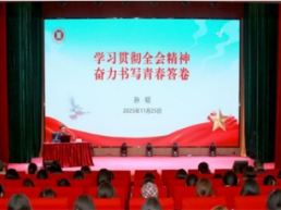 河南医专校长孙韬为师生宣讲党的二十届四中全会精神