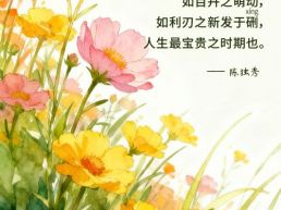 每日一句丨青春如初春